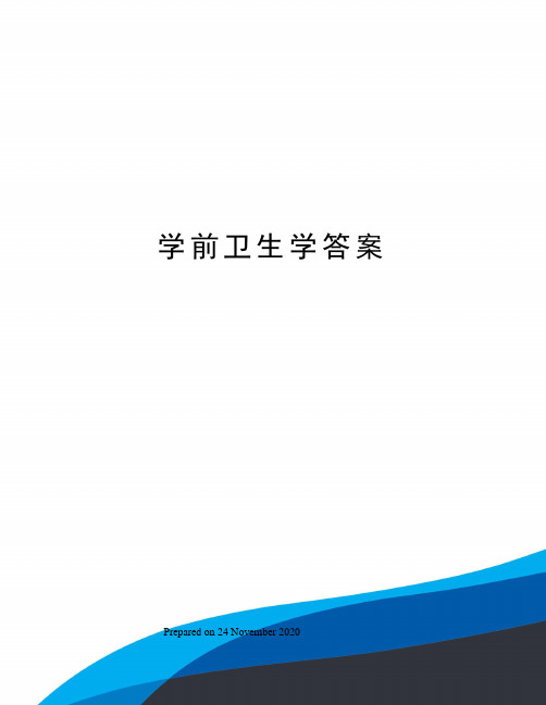 学前卫生学答案