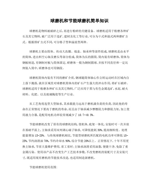 球磨机和节能球磨机简单知识