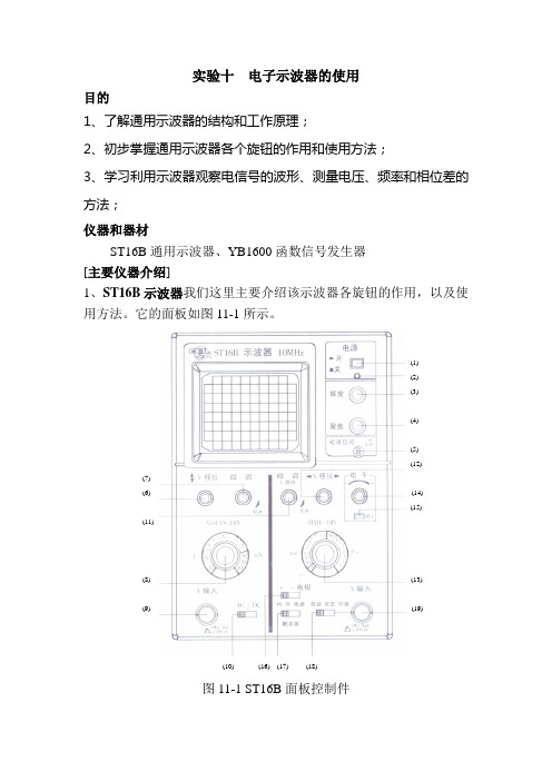 实验十   ST16B通用电子示波器的使用(讲义)