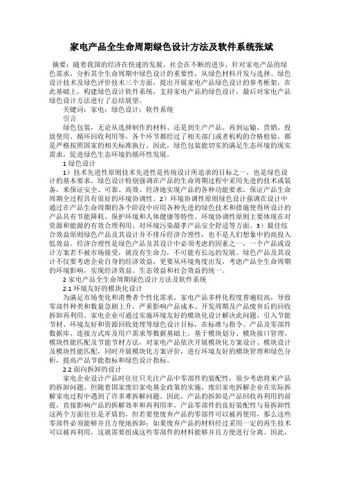 家电产品全生命周期绿色设计方法及软件系统张斌