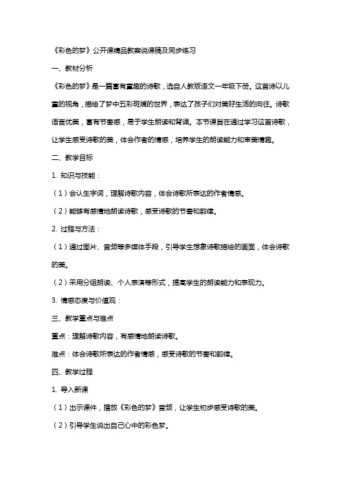 《彩色的梦》公开课教案说课稿及同步练习