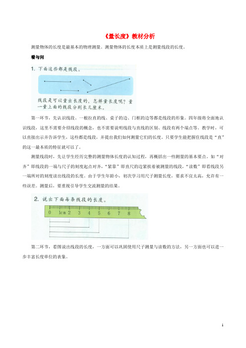一年级数学下册五教室里的测量23量长教材分析浙教版