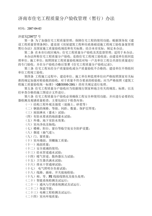 济南市住宅工程质量分户验收管理(暂行)办法