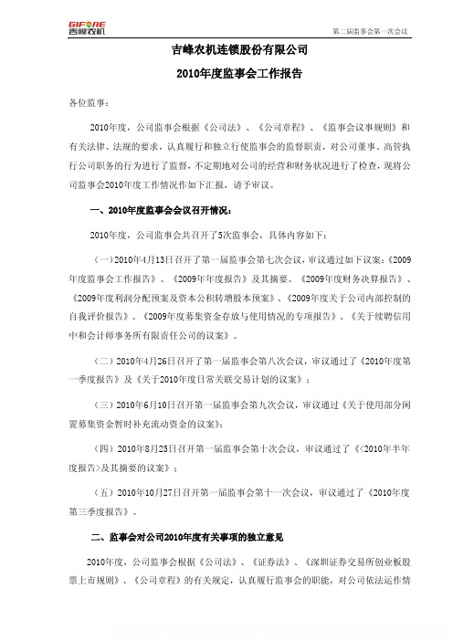 吉峰农机：2010年度监事会工作报告
 2011-04-14