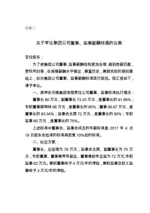 神东天隆集团股份有限公司关于审议集团公司董事、监事及高级管理人员薪酬待遇的议案