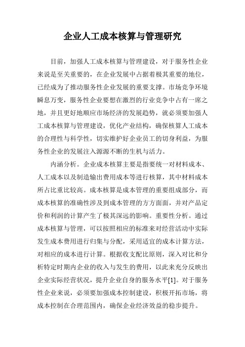 企业人工成本核算与管理研究