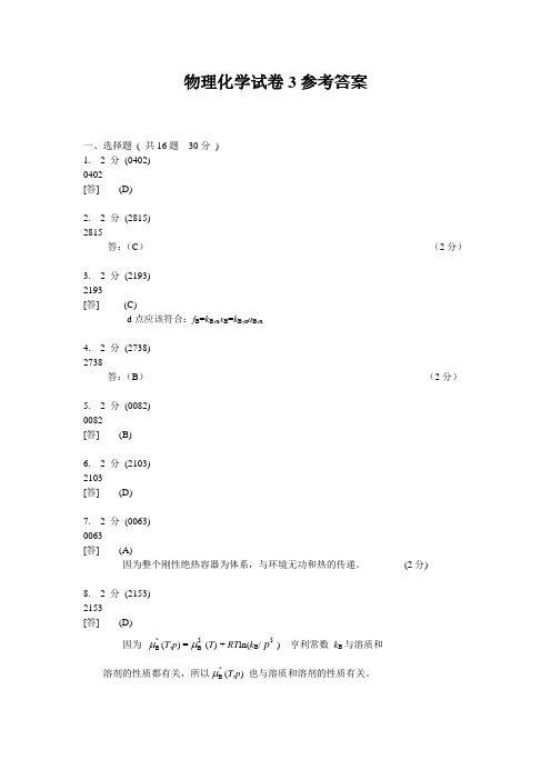 木瓜空间大学物理化学答案3