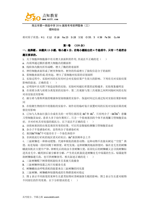 河南省商丘市第一高级中学2016届高三考前押题考试(三)  理综(word版)