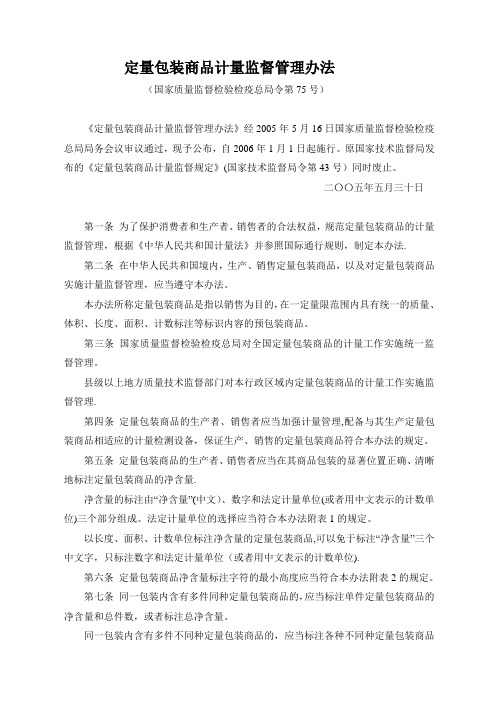 定量包装商品计量监督管理办法