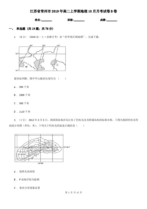 江苏省常州市2019年高二上学期地理10月月考试卷B卷