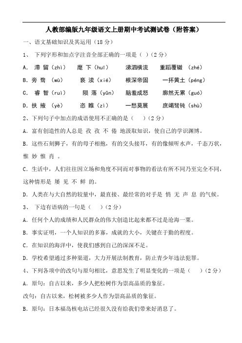 人教部编版九年级语文上册期中考试测试卷(附答案)