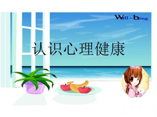 第1课  心理健康促成长