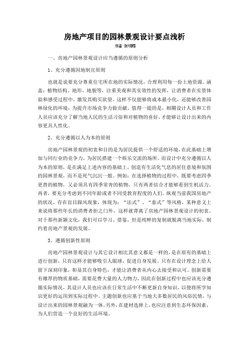 房地产项目的园林景观设计要点浅析