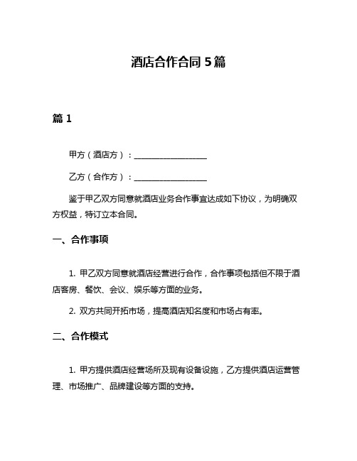 酒店合作合同5篇