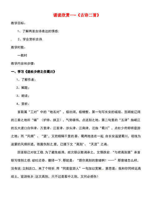 江苏省扬州市八年级语文上册第三单元诵读欣赏——《古诗二首》教案苏教版
