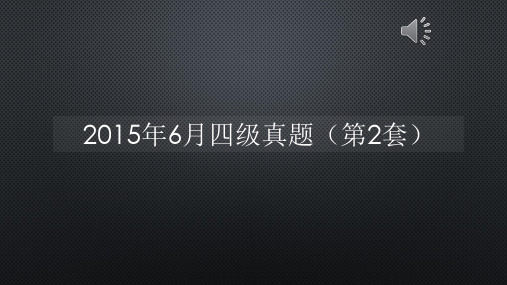 2015年6月四级真题(第2套)【声音字幕同步PPT】