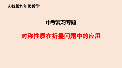 2020年九年级数学中考复习专题：对称性质在折叠问题中的应用 课件(共17张PPT)
