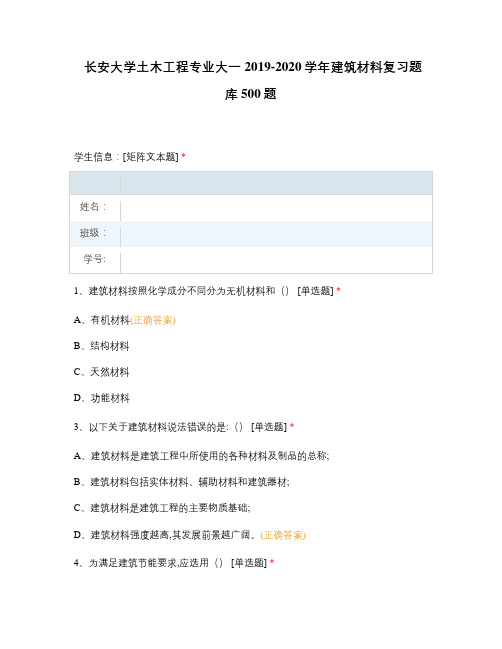 长安大学土木工程专业大一2019-2020学年建筑材料复习题库500题