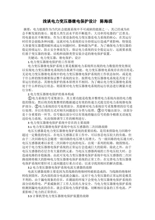 浅谈电力变压器继电保护设计   陈海滨