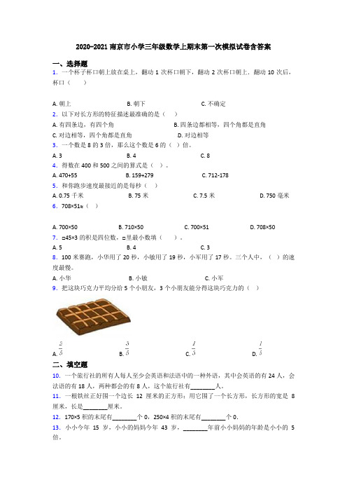 2020-2021南京市小学三年级数学上期末第一次模拟试卷含答案
