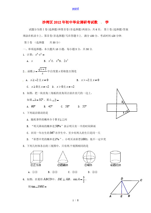 四川省乐山市沙湾区2012届九年级数学毕业调研考试试题