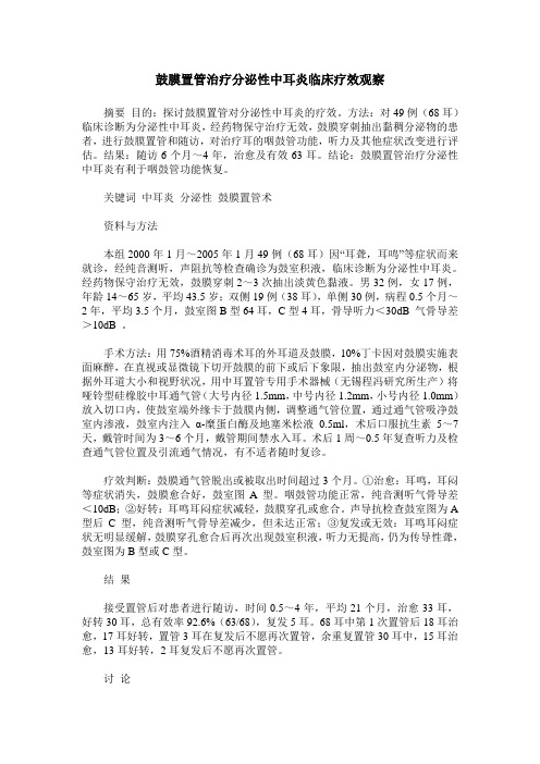 鼓膜置管治疗分泌性中耳炎临床疗效观察