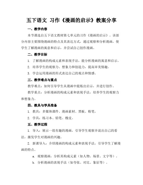 五下语文习作《漫画的启示》教案分享