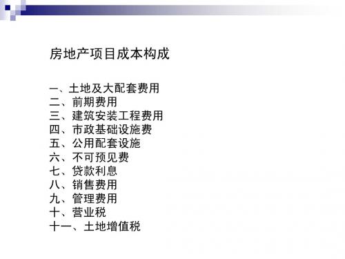 房地产企业成本核算