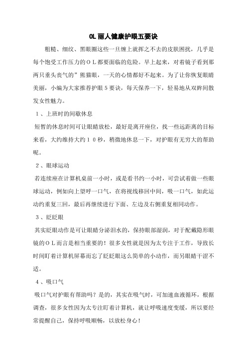 OL丽人健康护眼五要诀
