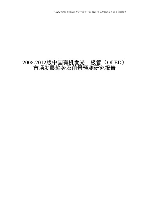 2008-2012版中国有机发光二极管(OLED)市场发展趋势及前景预测研究报告