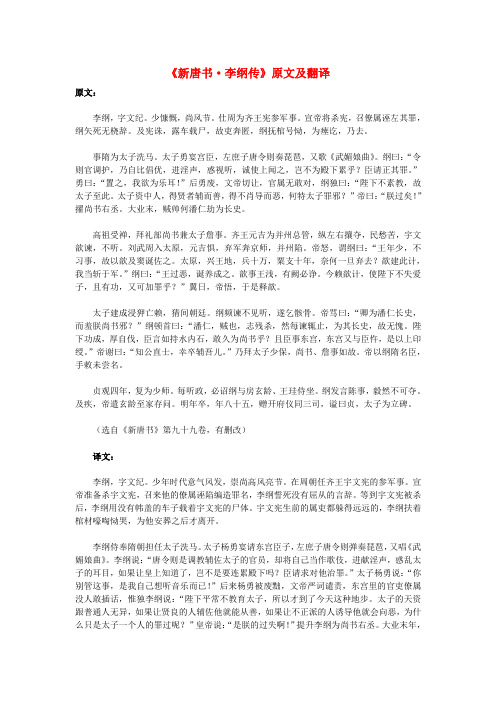 高中语文 课外古诗文《新唐书 李纲传》原文及翻译