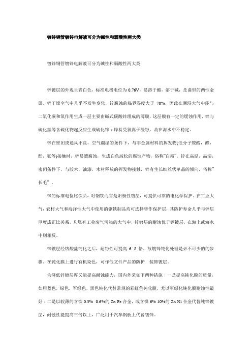 镀锌钢管镀锌电解液可分为碱性和弱酸性两大类