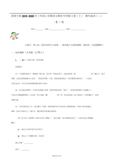 西师大版2019-2020年三年级上学期语文期末专项复习卷(七)课外阅读(二)(I)卷