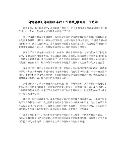 自管会学习部副部长小我工作总结_学习部工作总结