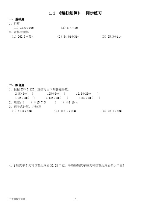 北师大版五年级数学上册--第一单元 1.1 《精打细算》--同步练习(含答案)