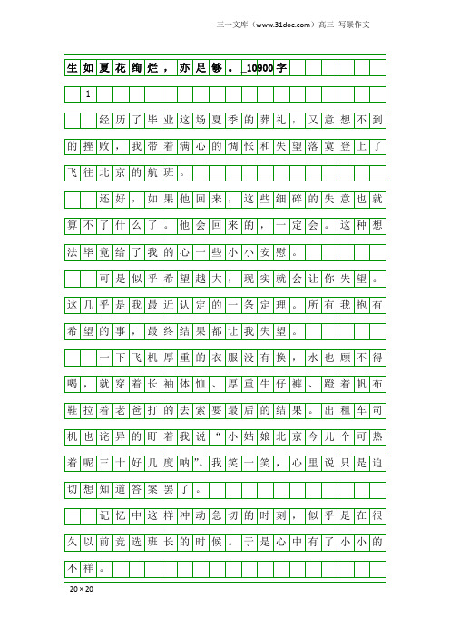 高三写景作文：生如夏花绚烂,亦足够。_10900字