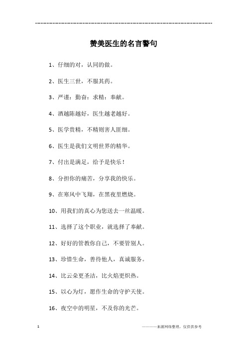 赞美医生的名言警句