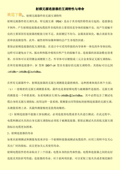 射频无源连接器的互调特性与寿命