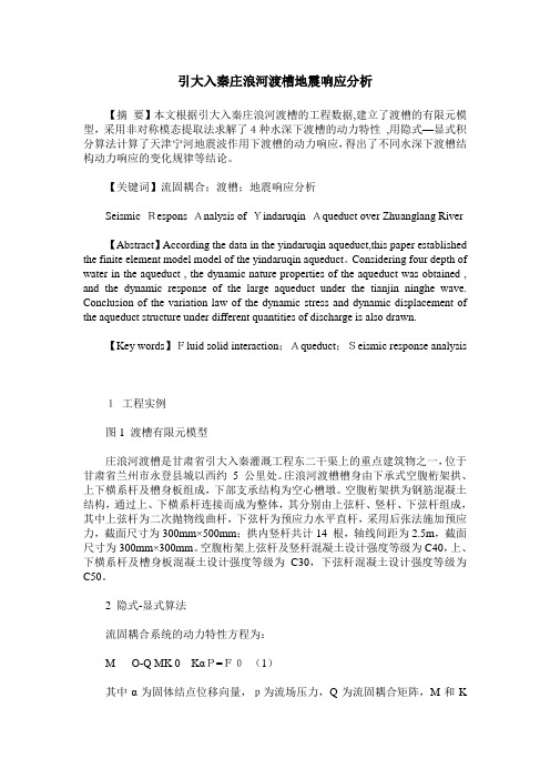 引大入秦庄浪河渡槽地震响应分析