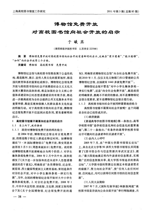 博物馆免费开放对高校图书馆向社会开放的启示