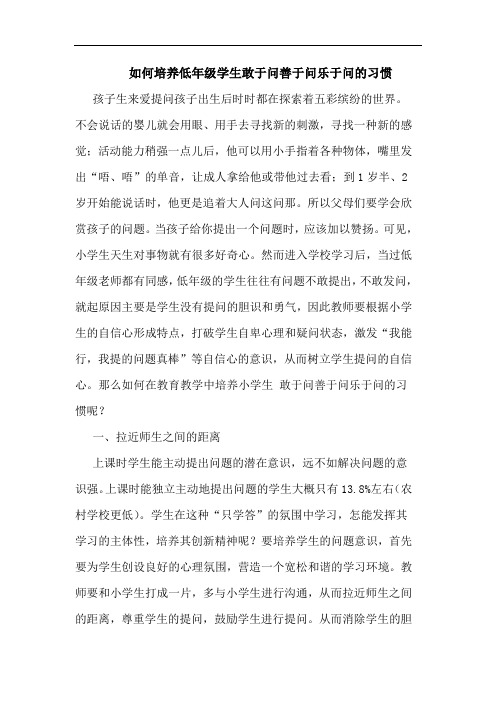 如何培养低年级学生敢于问善于问乐于问的习惯