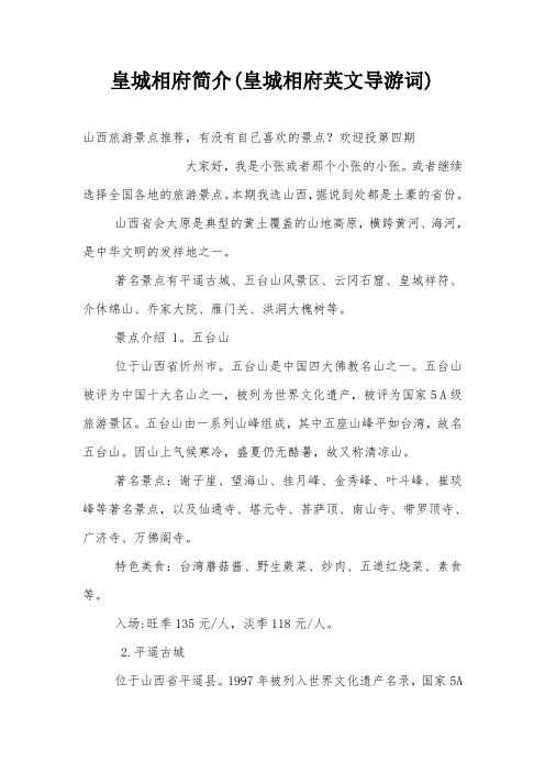 皇城相府简介(皇城相府英文导游词)