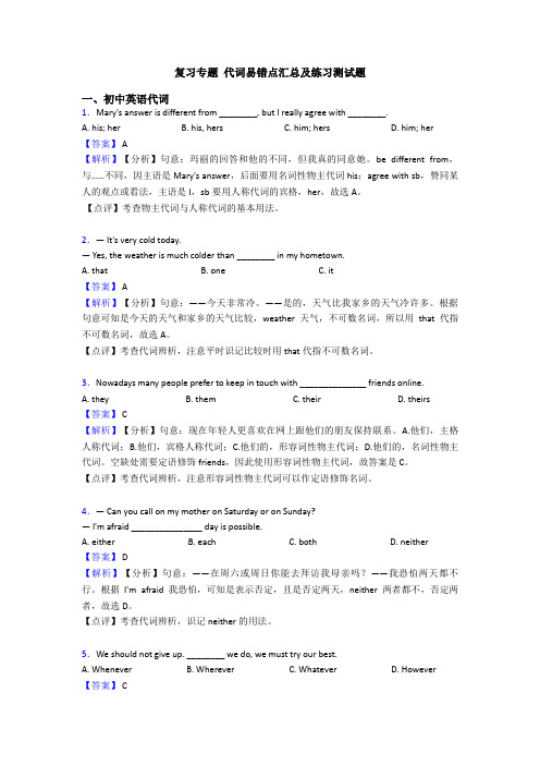 复习专题 代词易错点汇总及练习测试题