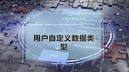 用户自定义数据类型