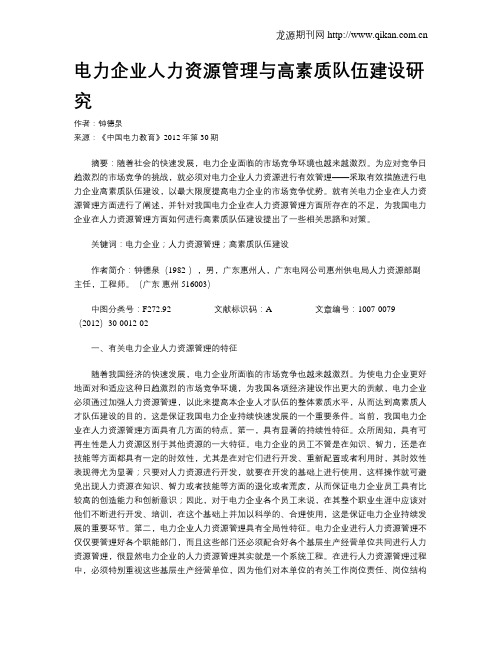 电力企业人力资源管理与高素质队伍建设研究