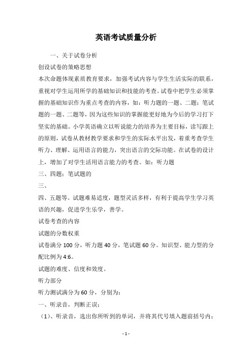 英语考试质量分析