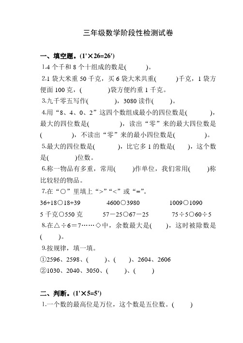 三年级数学阶段性检测试卷