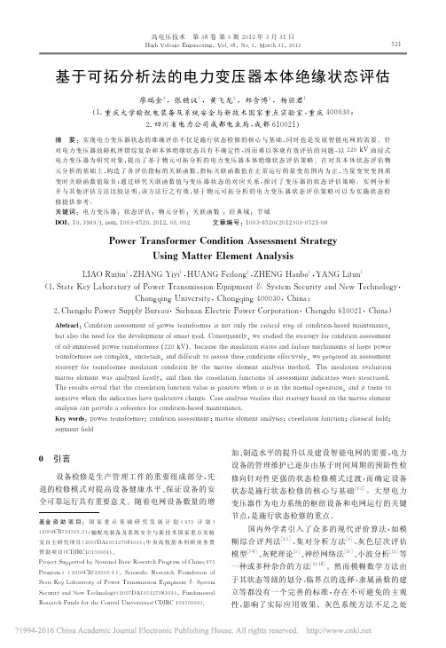 基于可拓分析法的电力变压器本体绝缘状态评估_廖瑞金