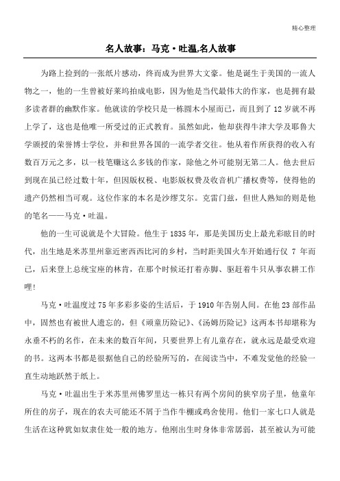 名人故事：马克·吐温,名人故事