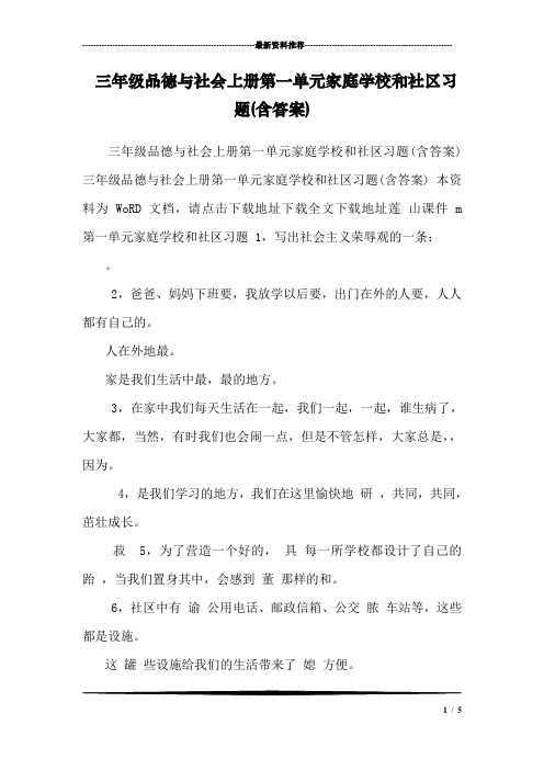 三年级品德与社会上册第一单元家庭学校和社区习题(含答案) 